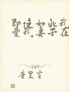 即使如此我还是爱我妻子在线观看封面