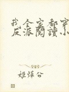 我全家都穿成了反派阅读小说