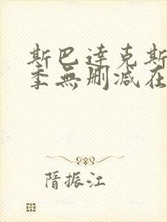 斯巴达克斯第一季无删减在线观看