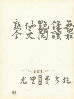 熟仙艳录无删减全文阅读最新章节