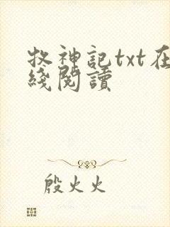 牧神记txt在线阅读