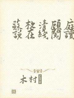 苏枚清顾庭声小说在线阅读