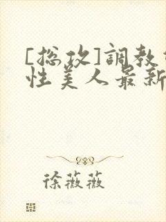 [总攻]调教双性美人最新章节封面