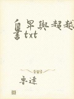 自卑与超越电子书txt