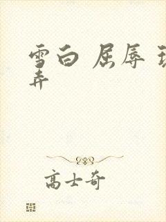 雪白 屈辱 玩弄