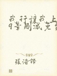 我行让我上无59章删减免费笔趣阁