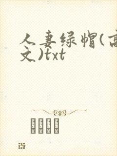 人妻绿帽(高h文)txt