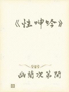 《性呻吟》播放