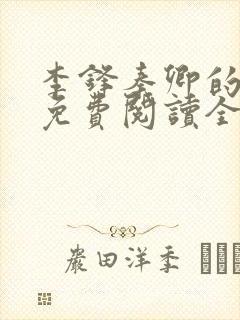 李锋秦卿的小说免费阅读全文最新章节无弹窗封面