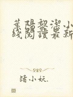 叶阳黎洁小说在线阅读最新章节