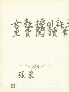 女教授gl许沁免费阅读笔趣阁无弹窗