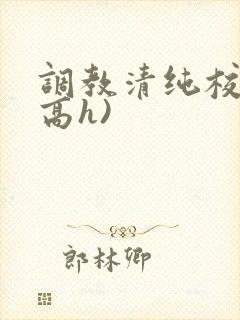 调教清纯校花(高h)封面