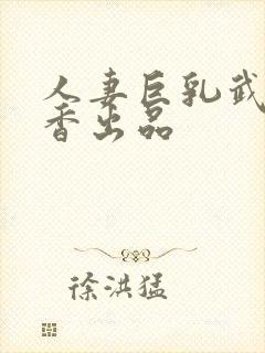 人妻巨乳武田怜香出品封面