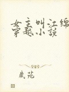 女主叫江绵绵的穿越小说