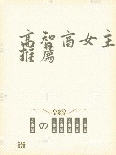 高智商女主小说推荐