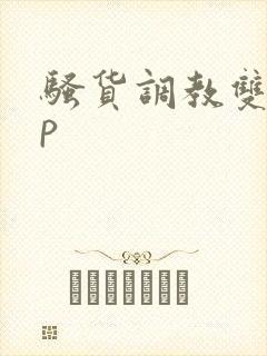 骚货调教双性np