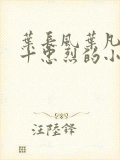 叶长风叶凡一门十忠烈的小说名字