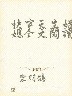 快穿天生媚体公媳全文阅读最新章节