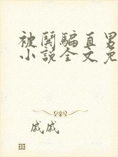 被哄骗直男好困小说全文免费阅读