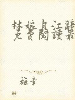 林婉月江辞全文免费阅读最新章节