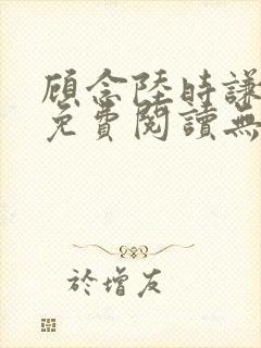 顾念陆时谦小说免费阅读无弹窗封面