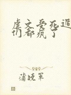 虐文受死遁后他们都疯了