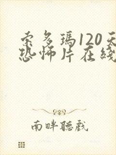 索多玛120天恐怖片在线观看无删减