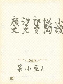 颜汐祁纵小说全文免费阅读最新章节