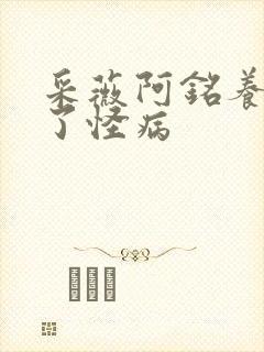 采薇阿铭养父得了怪病