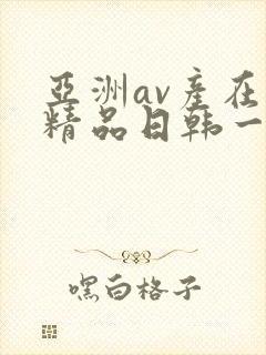 亚洲av产在线精品日韩一页封面