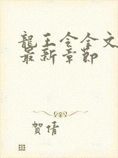 龙王令全文阅读最新章节封面