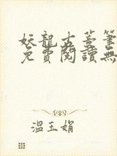 妖龙古蒂笔趣阁免费阅读无弹窗