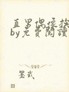 直男偶像挨日常by免费阅读笔趣阁