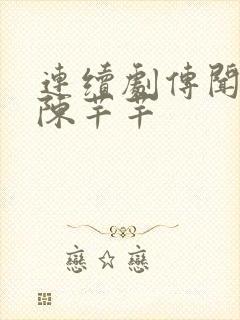 连续剧传闻中的陈芊芊