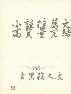 小说推荐文笔好高质量完结古言