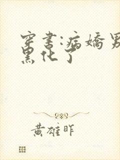 穿书:病娇男主黑化了