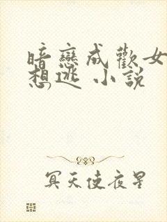 暗恋成欢女人休想逃 小说封面