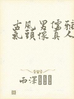 古风男儒雅有仙气头像真人