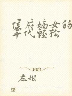 侯府嫡女的六零年代轻松