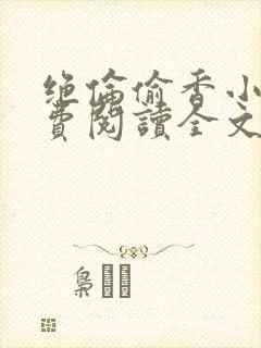 绝伦偷香小说免费阅读全文