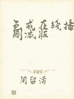 色戒在线播放未删减版