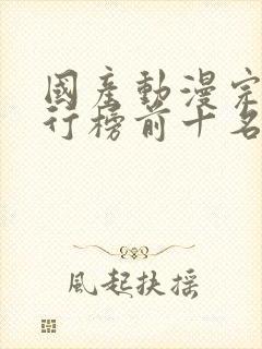 国产动漫完结排行榜前十名