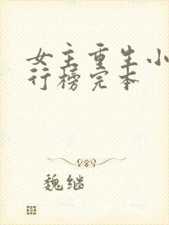 女主重生小说排行榜完本