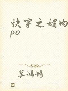 快穿之媚肉生香po