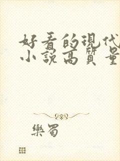 好看的现代言情小说高质量文笔好