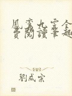 凤鸾九霄全文免费阅读笔趣阁