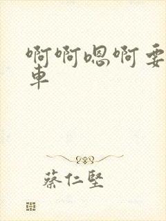 啊啊嗯啊要公交车