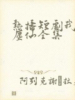 热播短剧我为红尘仙全集