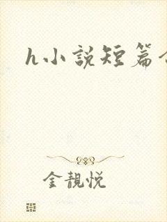 h小说短篇合集