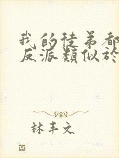 我的徒弟都是大反派类似于的小说封面